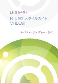 LSI設計の基本 RTL設計スタイルガイド VHDL編