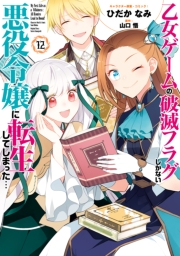 乙女ゲームの破滅フラグしかない悪役令嬢に転生してしまった…（１２）【電子限定描き下ろし付き】