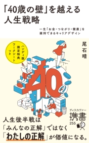 「40歳の壁」を越える人生戦略 一生「お金・つながり・健康」を維持できるキャリアデザイン
