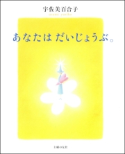 あなたはだいじょうぶ。