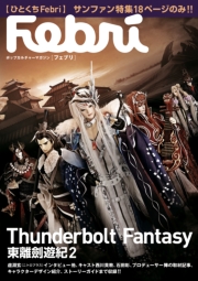 【ひとくちFebri】Thunderbolt Fantasy 東離劍遊紀（２）