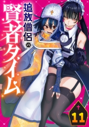 追放僧侶の賢者タイム(話売り)　#11