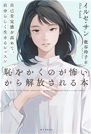 「恥をかくのが怖い」から解放される本