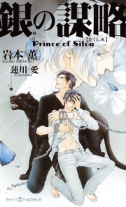 銀の謀略　Prince of Silva【イラスト付】【電子限定SS付】