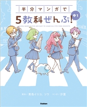 COMIC×STUDY 半分マンガで5教科ぜんぶ！ 中1