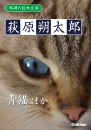 学研の日本文学 萩原朔太郎　青猫 「青猫」以後 定本青猫
