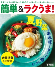 夏野菜があれば！おいしい旬レシピ～簡単＆ラクうま！～＜電子新版＞