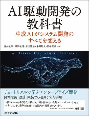 AI駆動開発の教科書　生成AIがシステム開発のすべてを変える
