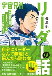 宇宙兄弟「心理的柔軟性」リーダーシップで、チームが変わる！ リーダーの話