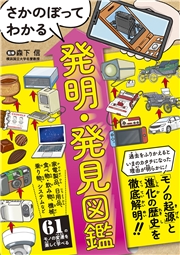さかのぼってわかる 発明・発見図鑑