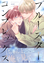 ブルースターコンプレックス【描き下ろし付き電子単行本】