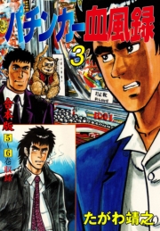 パチンカー血風録【合本版】　3