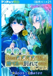 婚約者に「あなたは将来浮気をしてわたしを捨てるから別れてください」と言ってみた(話売り)　#21