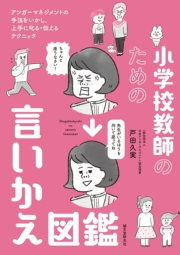 小学校教師のための言いかえ図鑑