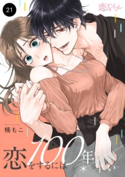 恋をするには100年早い 21
