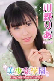 美少女学園　川野りあ　Part.71