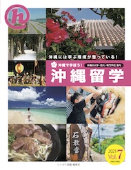 沖縄留学 Vol.7