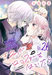 きみがローファーをはいたら(話売り)　#26