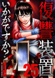 復讐装置いかがですか？　２５