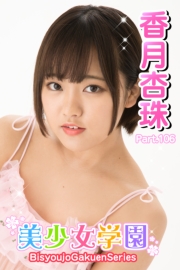 美少女学園　香月杏珠　Part.106
