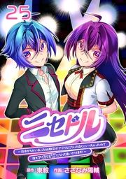 ニセドル ～将来をちかいあった幼馴染がアイドルになって遠くにいっちゃったので俺もアイドル（女装）になって追いかけます!～(話売り)　#25