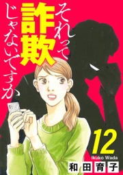それって詐欺じゃないですか【分冊版】　12