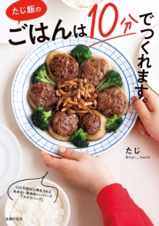 たじ飯の ごはんは10分でつくれます。