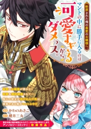 断罪された俺の最愛のお嬢様へ。マントの中に勝手に入るのは可愛すぎるからダメっス。