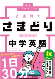 中学スタートブック 2週間でさきどり追いつき 中学英語