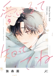 愛してるって知っててね【電子限定描き下ろし漫画付き】