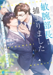 敏腕部長に捕まりました～エリート上司と子育てシェア生活～【電子書籍限定版】