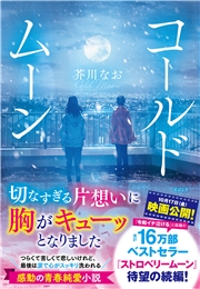 コールドムーン