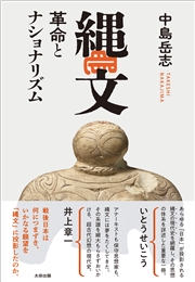 縄文　革命とナショナリズム