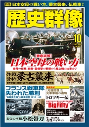 歴史群像 (2025年10月号)