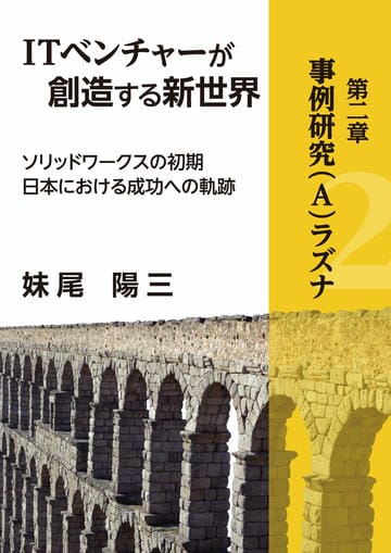 ITベンチャーが創造する新世界　－ソリッドワークスの初期日本における成功への軌跡－　分冊版③　『第二章』