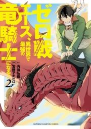 ゼロ戦エース、異世界で最強の竜騎士になる！　2