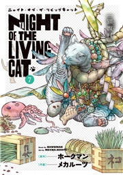 ニャイト・オブ・ザ・リビングキャット 7巻 猫腹村
