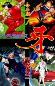 マーダーライセンス牙【合本版】　7