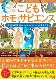 こどもホモ・サピエンス 人類の起源、日本人のルーツについて考える本