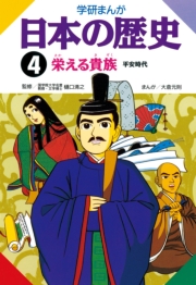 学研まんが日本の歴史 4 栄える貴族