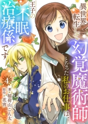 異世界転生して幻覚魔術師となった私のお仕事は、王子の不眠治療係です【単話】 4