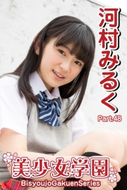 美少女学園　河村みるく　Part.48
