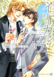 イリーガル・ラヴ　特別版