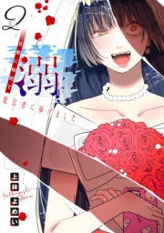 溺 旦那に秘密で配信者に捧げました(話売り)　#2