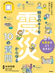 明日のキミを震災から守る10の質問 3巻 地震後をどう生きる？