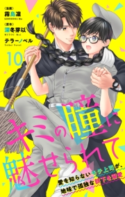 キミの瞳に魅せられて～愛を知らないモテ上司が、地味で孤独な部下を溺愛～　10