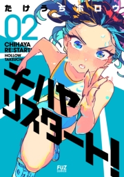 チハヤリスタート！　２巻