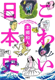 こわい日本史