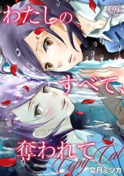 わたしのすべて、奪われて―コピーキャット― 29