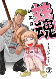 妹魂 ～走り屋の最強お兄ちゃんが妹を溺愛しすぎてシャバい件～ （7）